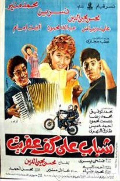 Movie poster for Youth on the palm of the imp (1990)