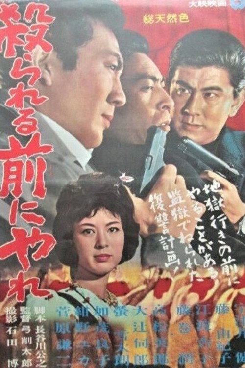 Movie poster for Kill Before Being Killed (1964)