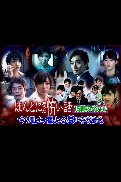 Movie poster for Hontô ni Atta Kowai Hanashi: 15th Anniversary Special (2014)