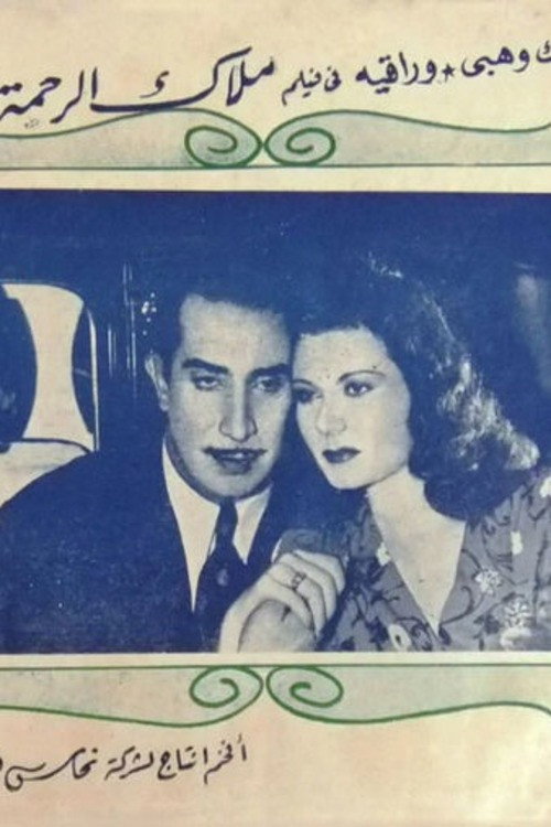 Movie poster for Malak alrahma (1946)