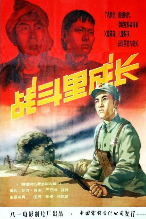 Movie poster for Zhan dou li cheng zhang (1957)