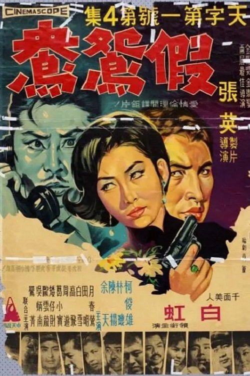 Movie poster for The Best Secret Agent 4: Fake Couple (1966)
