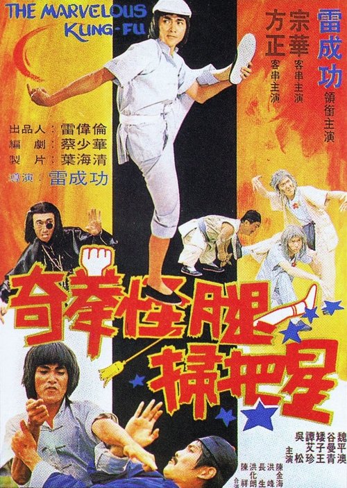 Movie poster for The Marvelous Kung Fu (1979)