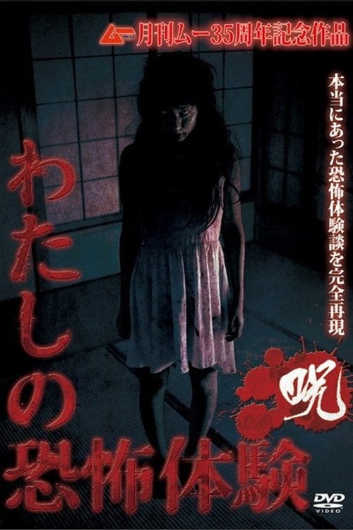 Movie poster for The Mire of My Terrifying Experience - Curse (2015)