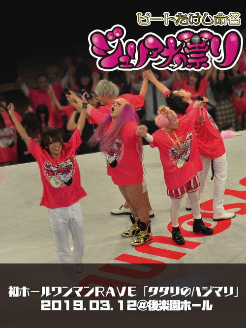 Movie poster for Juliana no Tatari @ Korakuen Hall One-Man 2019/03/12 (2019)