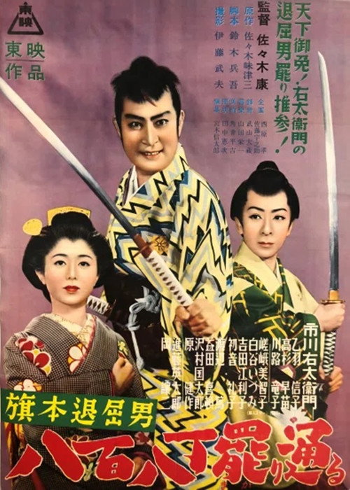 Movie poster for Bored Hatamoto Passes By (1953)