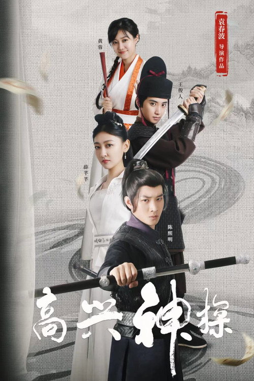 Movie poster for 高兴神探 (2025)