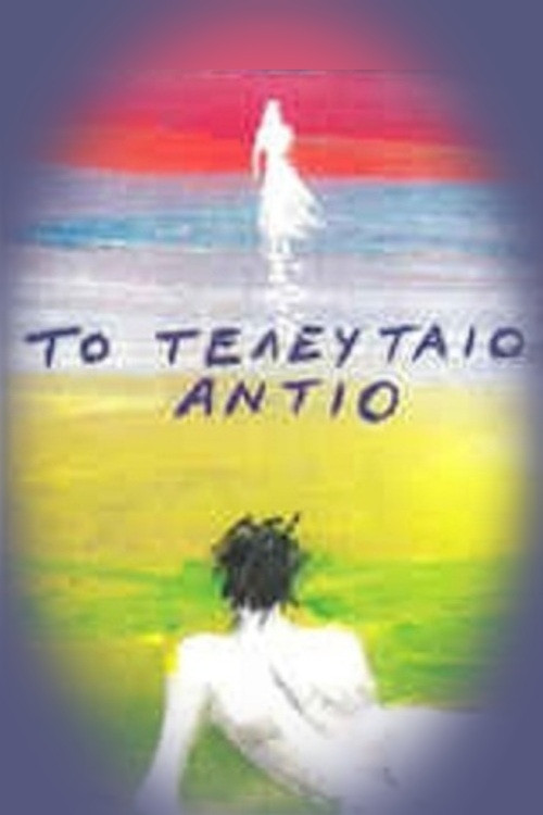 To teleftaio antio poster