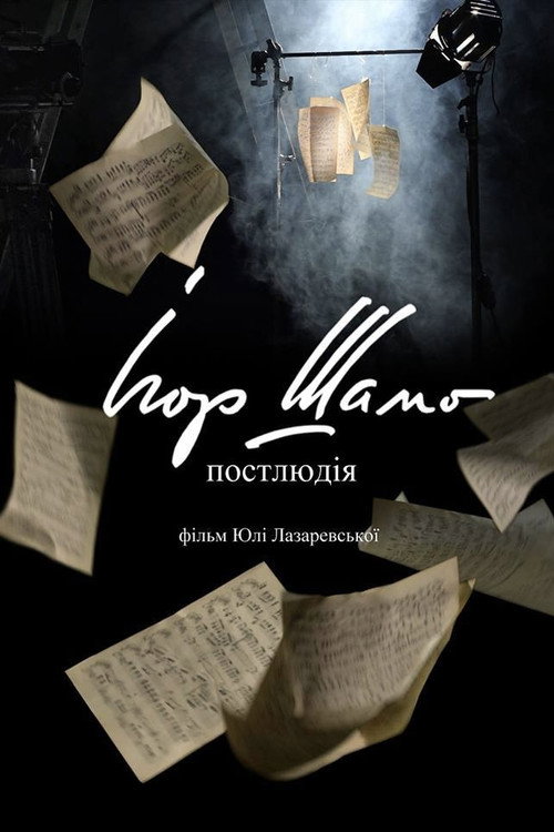 Movie poster for Igor Shamo. Postlude (2019)