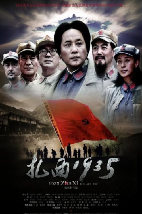 Movie poster for 扎西1935 (2012)