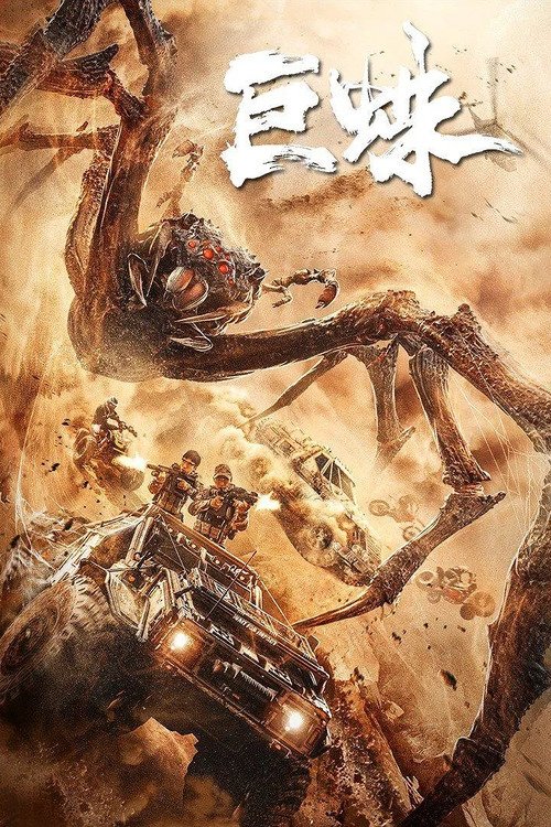 Movie poster for Giant Spider (2021)