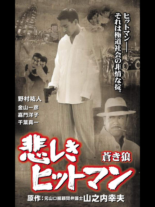 Movie poster for Lonely Hitman: The Blue Wolf (2001)
