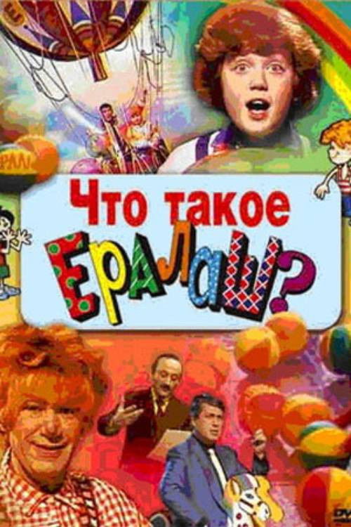 Movie poster for What is Yeralash? (1986)