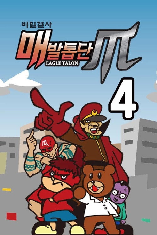 비밀결사 매발톱단 시즌4 : MAX poster