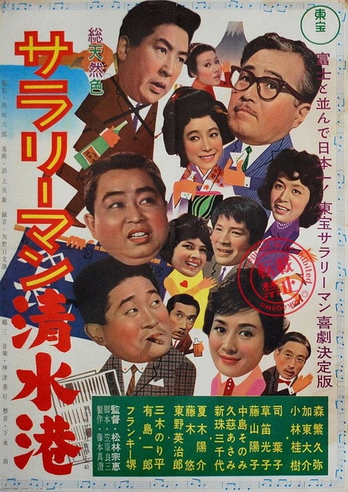 Movie poster for Shimizu Port Salaryman (1962)