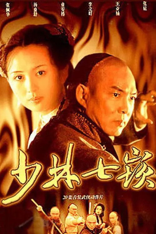 少林七崁 poster