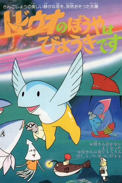 Movie poster for The Little Flying Fish Gets Sick (1982)