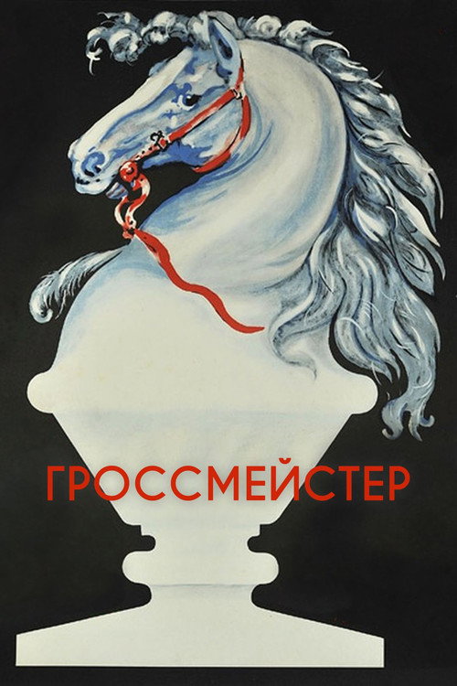 Movie poster for Grandmaster (1973)