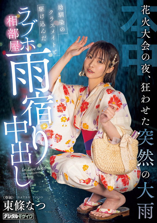 Movie poster for 花火大会の夜、狂わせた突然の大雨　幼馴染のクラスメイトと駆け込んだラブホ相部屋雨宿り中出し (2025)