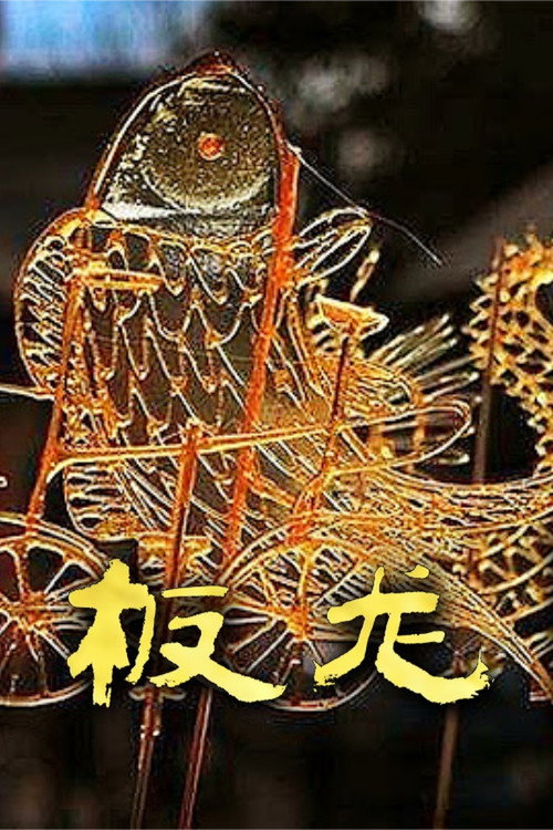 Movie poster for The Candy Painting (2012)