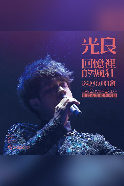 Movie poster for 光良-回忆里的疯狂 Live演唱会 (2016)