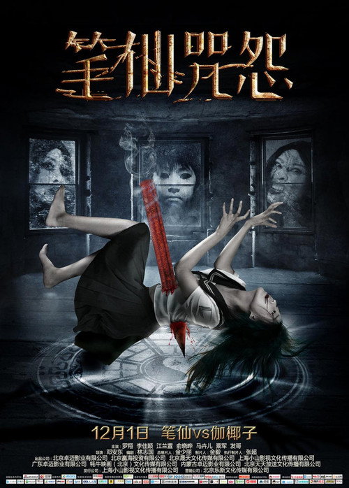 Movie poster for The Curse of Bi Xian (2017)