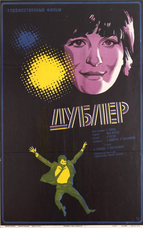 Movie poster for The Stand-In (1974)