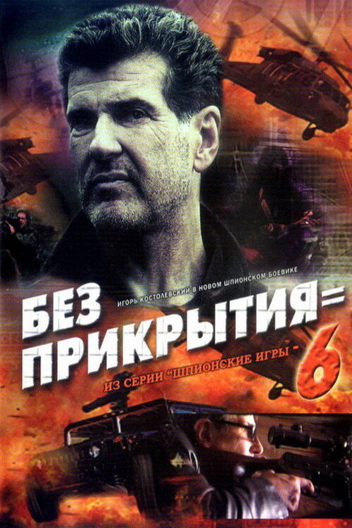 Movie poster for Spy Games: Without Cover (2007)
