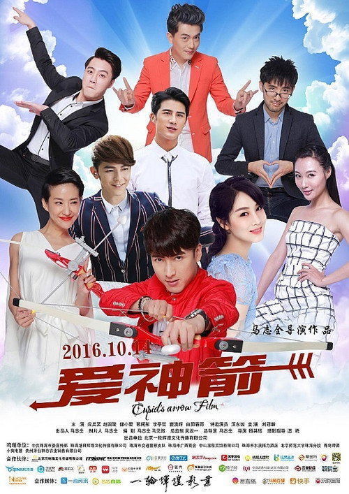 Movie poster for 爱神箭 (2016)