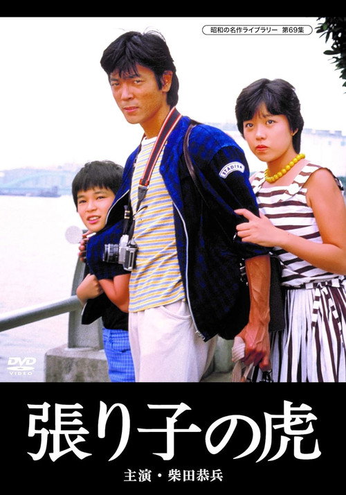 Movie poster for Hariko no tora (1983)
