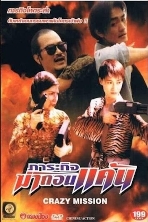 Movie poster for Crazy Mission (1997)
