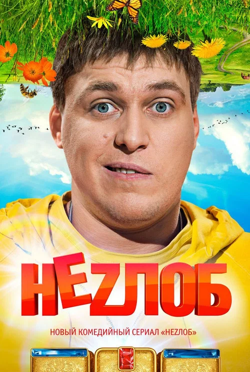 Series poster for Nezlob (2013)