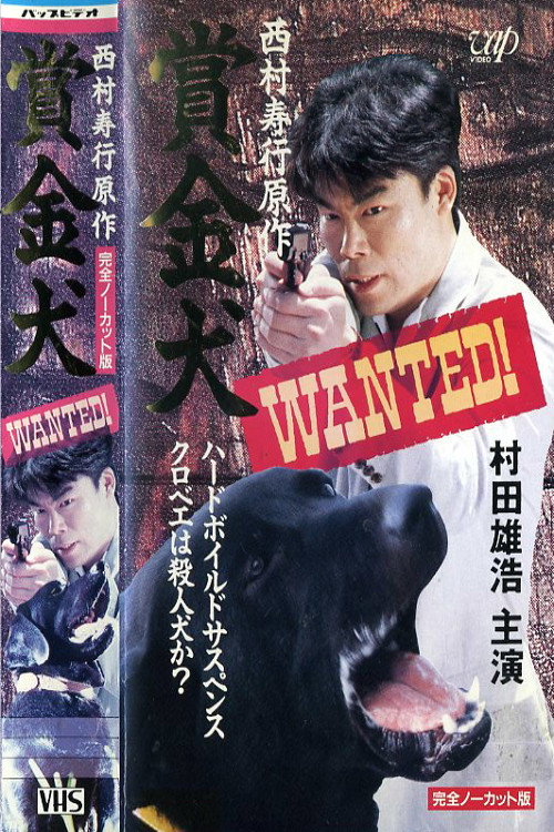 Movie poster for Bounty Dog WANTED! (1995)