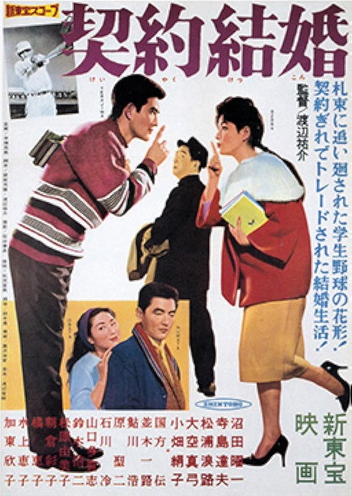 Movie poster for Keiyaku kekkon (1961)