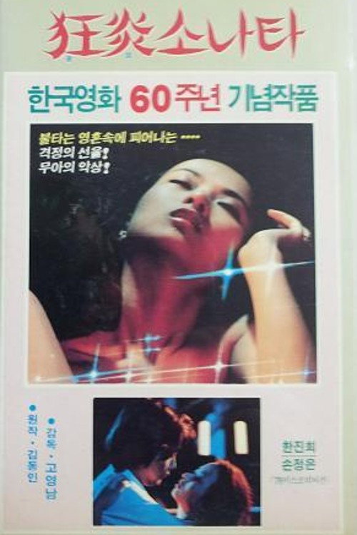 Movie poster for Pyro-Sonata (1979)