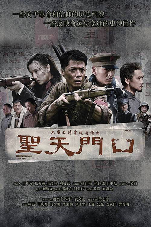 圣天门口 poster