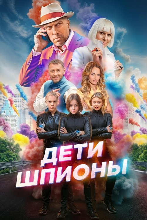 Movie poster for Spy Kids (2025)