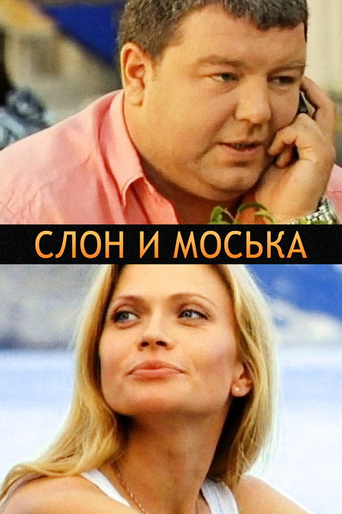 Movie poster for The Elephant and Moska (2011)