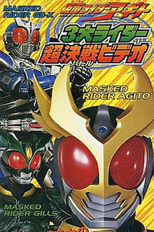 Movie poster for 仮面ライダーアギト 3大ライダー超決戦（バトル）ビデオ (2001)