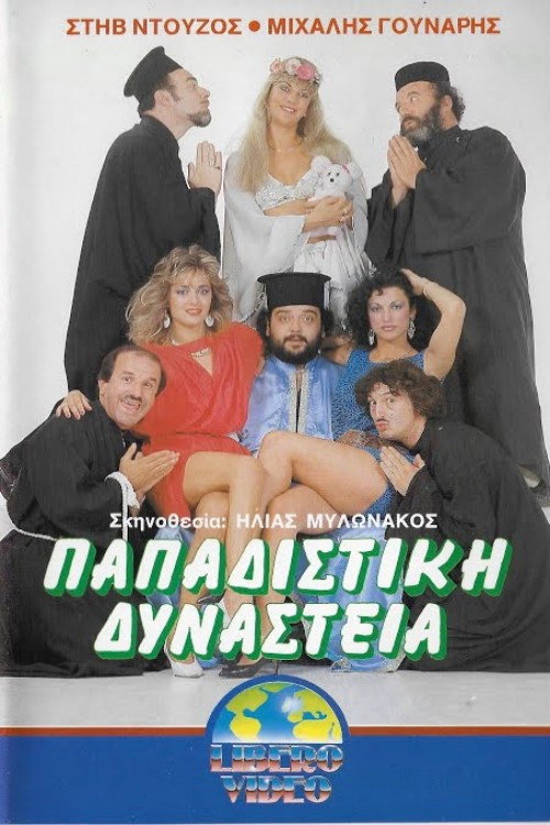 Movie poster for Παπαδίστικη δυναστεία (1987)
