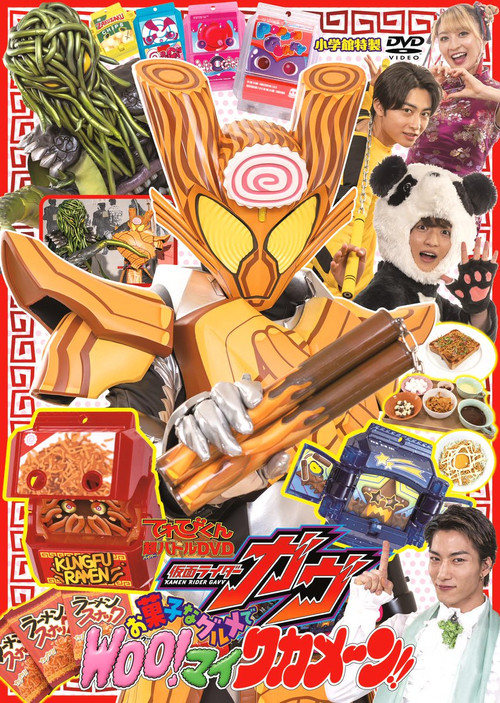 Movie poster for Kamen Rider Gavv: Gourmet Snacks and Woo!-mai Wakamen!! (2025)