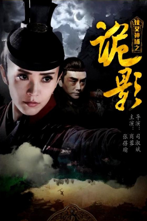 侠义神捕之诡影 poster