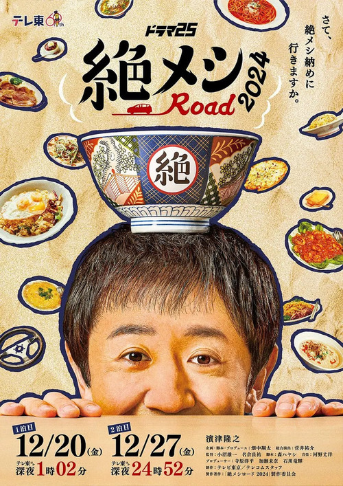 Series poster for 絶メシロード2024 (2024)