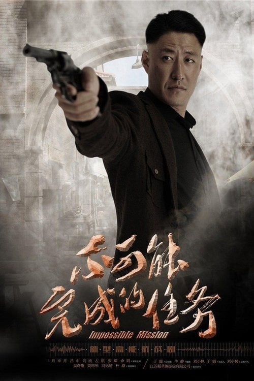 Series poster for Impossible Mission (2016)