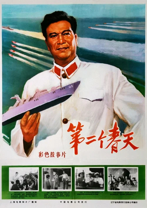Movie poster for Di er ge chun tian (1975)