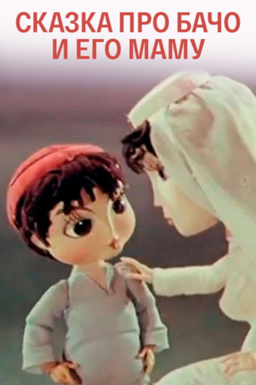 Movie poster for The Tale of Bacho and His Mother (1978)