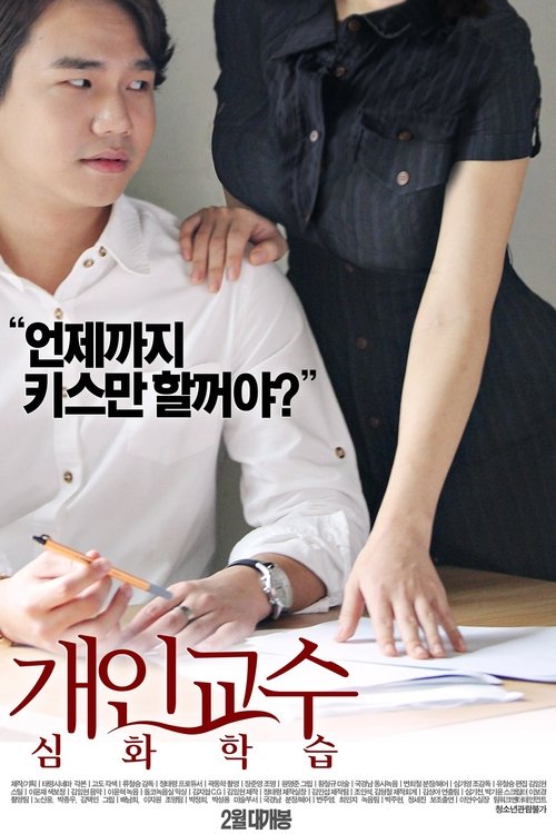 Movie poster for Private Tutor Advanced Course (2016)