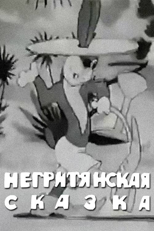 Movie poster for A Negro Fairytale (1937)