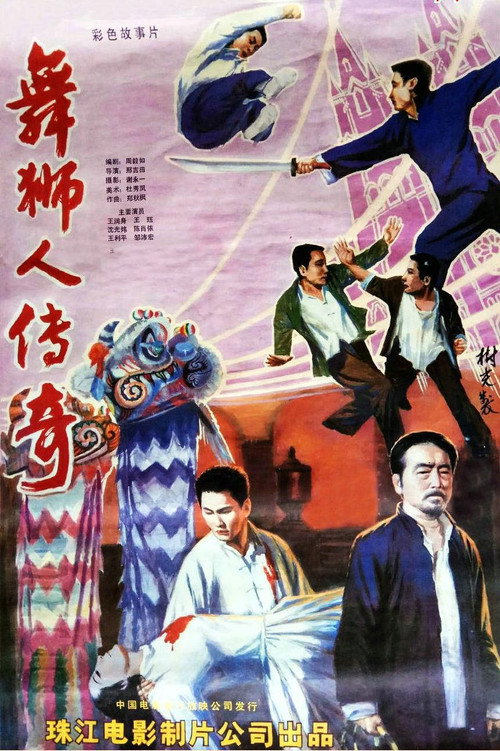 Movie poster for 舞狮人传奇 (1985)