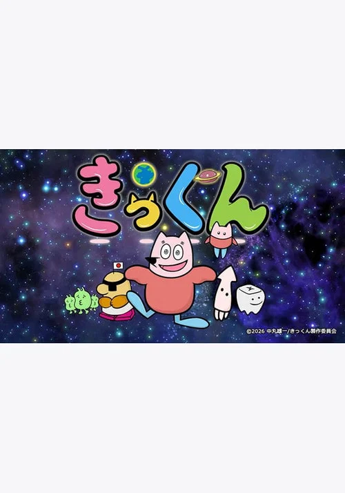 Series poster for Chikyuu Daisuki! Kikkun (2026)